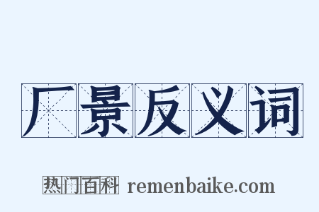 厂景反义词是什么意思的图片